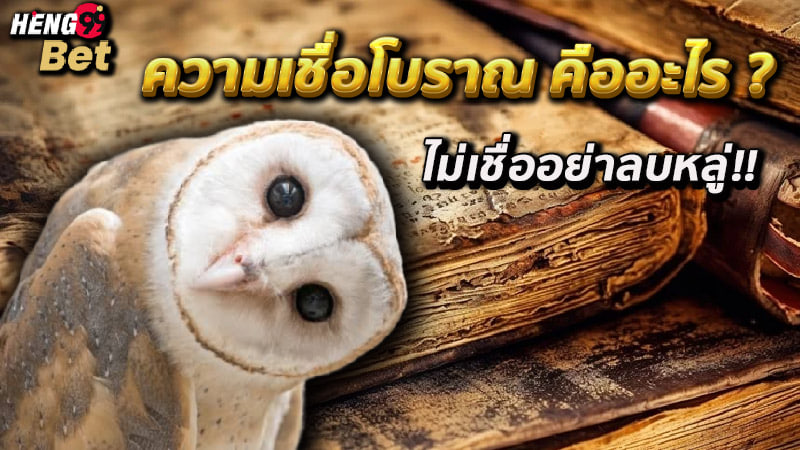 รูปภาพความเชื่อโบราณคืออะไรของ heng99