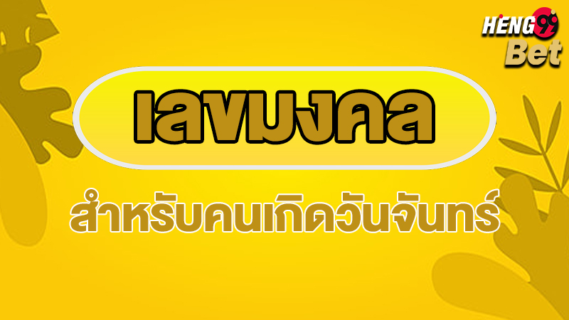 รูปภาพเลขมงคลคนเกิดวันจันทร์ของ heng99