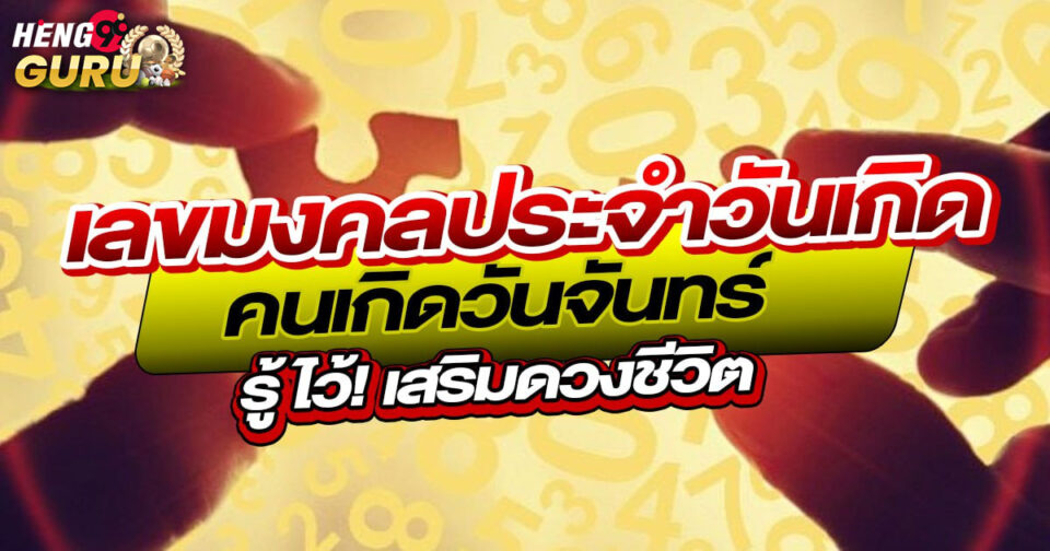 เกิดวันจันทร์เลขมงคล-"Born on Monday, lucky number"