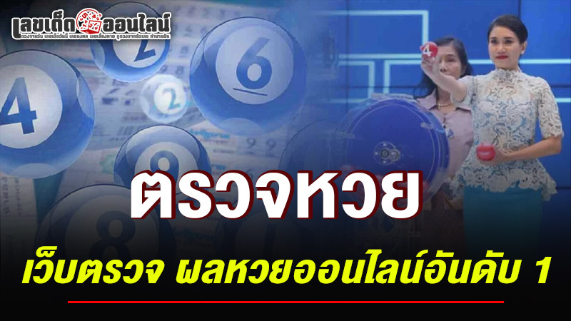 รูปภาพเว็บตรวจผลหวยออนไลน์อันดับ1ของ lekdedonline