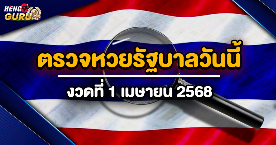 ตรวจหวยรัฐบาลวันนี้-"lottery"