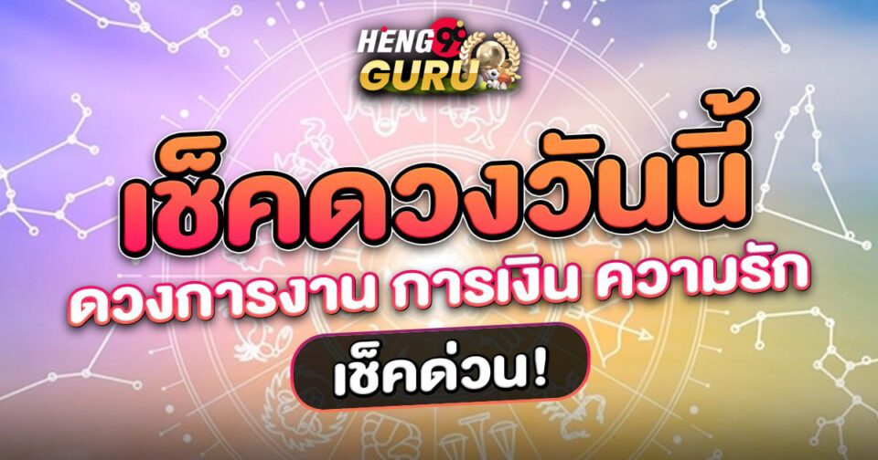 เช็คดวงวันนี้-"Check-your-horoscope-today"