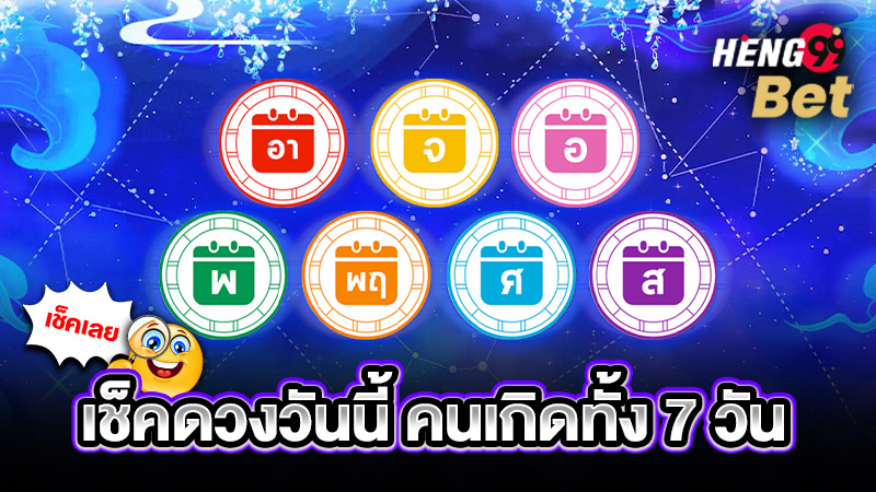 รุปภาพเช็คดวงวันนี้สำหรับคนเกิดทั้ง7วันของ heng99