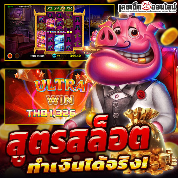 รูปภาพสูตรสล็อต pgslot99 ทำเงินได้จริงของ lekdedonline