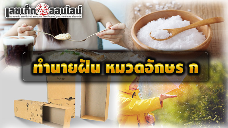 รูปภาพทำนายฝัน หมวดอักษร กของ lekdedonline