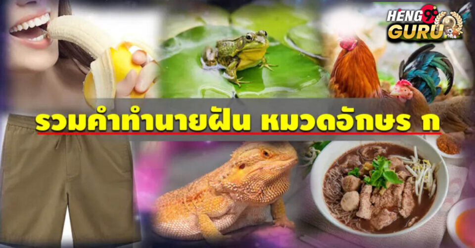 ทำนายฝัน หมวดอักษร ก - "lottery"