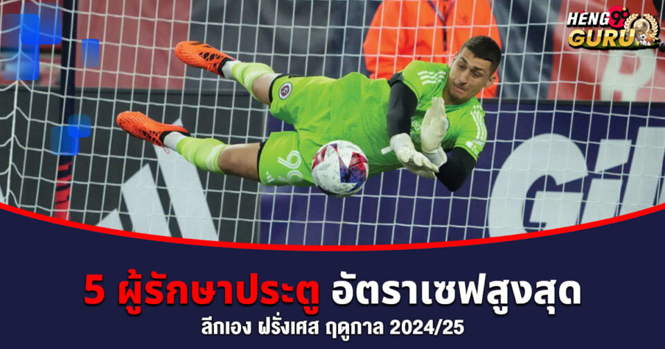 ผู้รักษาประตูอัตราเซฟสูงสุด -"Goalkeeper with the highest save percentage"