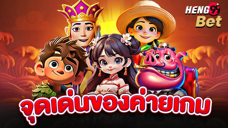 รูปภาพจุดเด่นของค่ายเกมของ heng99