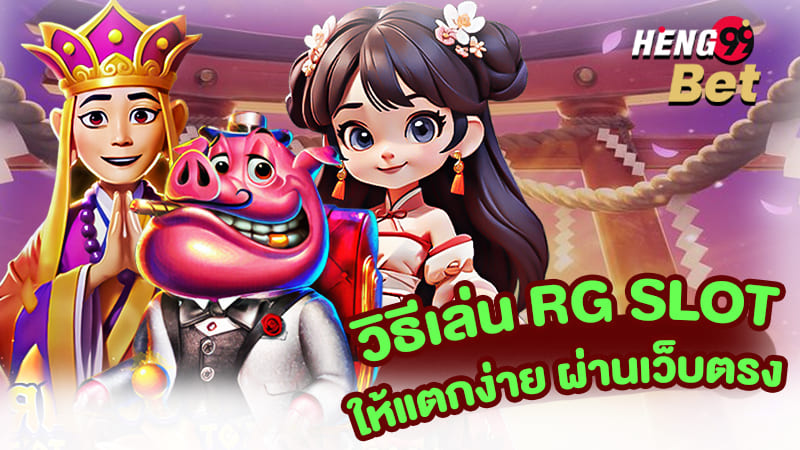 รูปภาพวิธีเล่น RG SLOTของ heng99