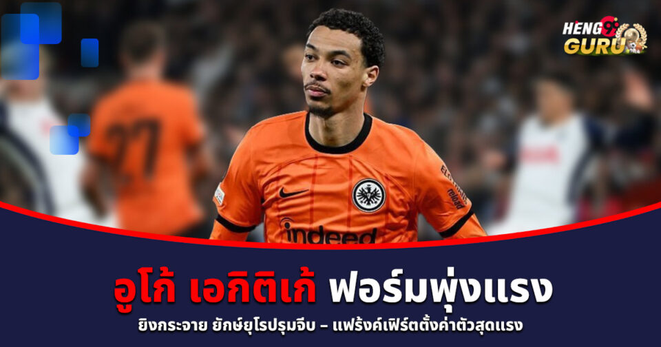 อูโก้ เอกิติเก้-"Hugo Ekitike"