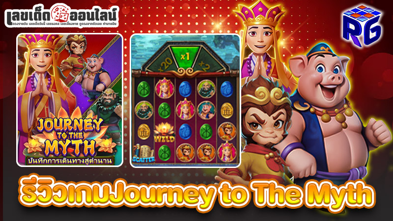 รูปภาพเกม Journey to The Myth ของ lekdedonline