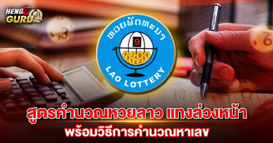 สูตรหวยลาว แทงล่วงหน้า-"Lao lottery formula, bet in advance"