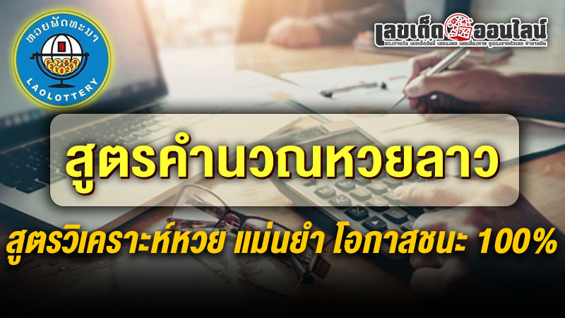 รูปภาพสูตรคำนวณหวยลาวของ lekdedonline