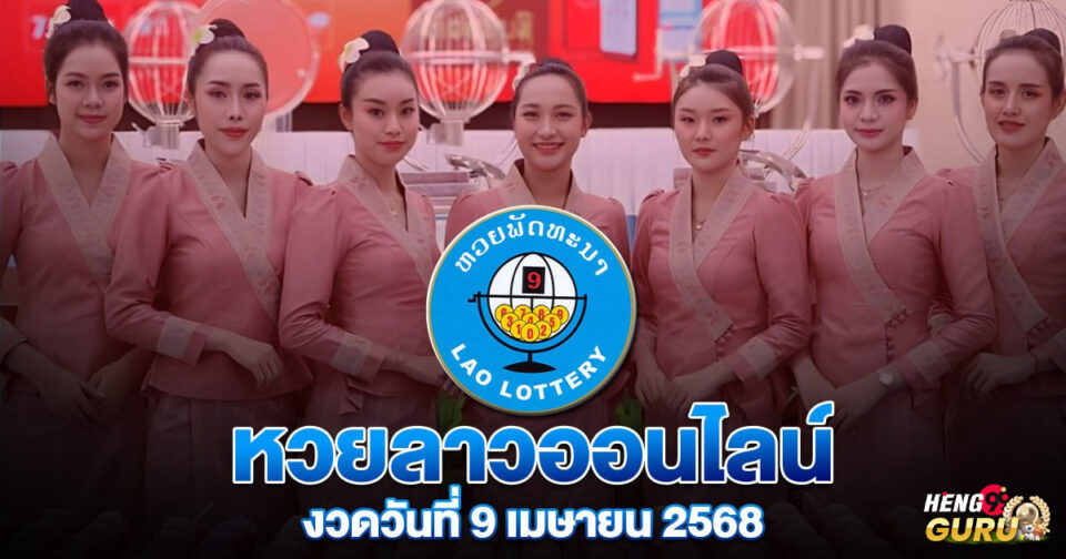หวยลาวออนไลน์-"Lao lottery online"