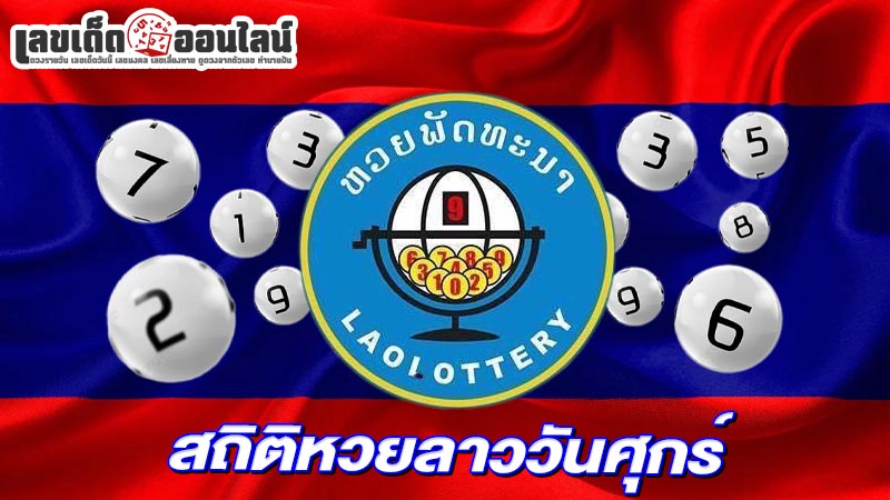 รูปภาพสถิติหวยลาววันศุกร์ของ lekdedonline