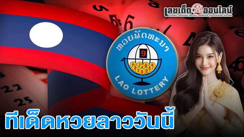 รูปภาพทีเด็ดหวยลาววันนี้ของ lekdedonline