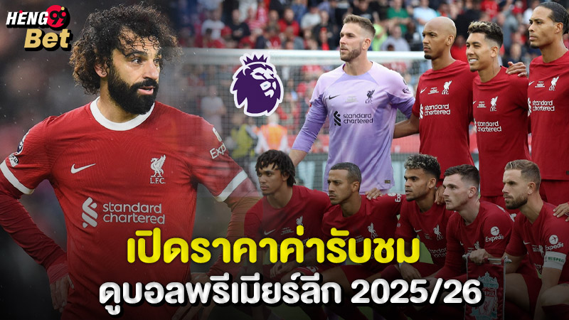รูปภาพราคาดูบอลพรีเมียร์ลีก ของ heng99