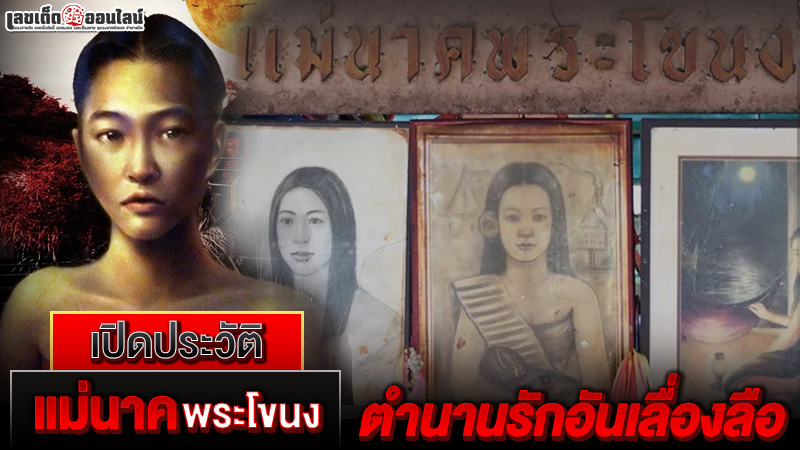 รูปภาพประวัติแม่นาคพระโขนงของ lekdedonline