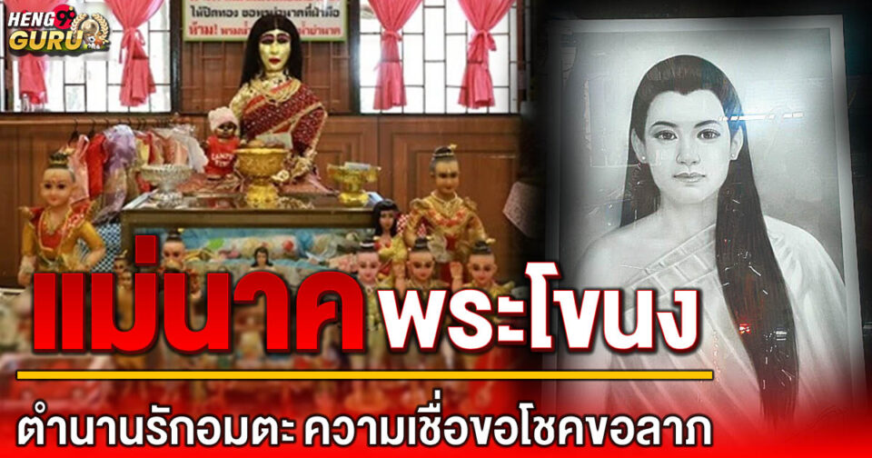 แม่นาค -"Lottery"