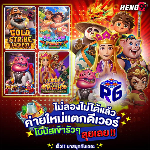 รูปภาพค่ายใหม่เเตกดีเวอร์โบนัสเข้ารัวๆของ heng99