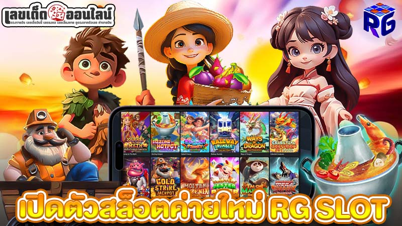 รูปภาพเปิดตัว RG SLOTของ lekdedonline