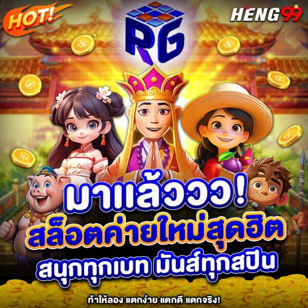 รูปภาพค่ายใหม่สุดฮิตของ heng99