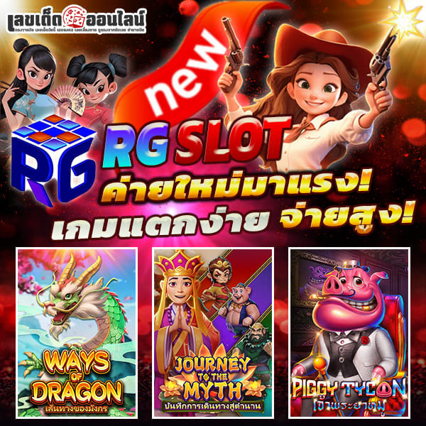 รูปภาพเกมสล็อตค่ายใหม่แตกง่ายจ่ายสูงของ lekdedonline