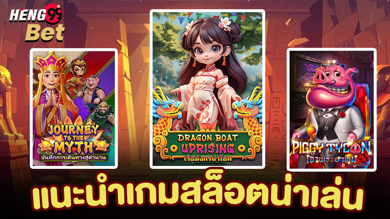 รูปภาพแนะนำเกมสล็อตน่าเล่น ufa100 ของ heng99
