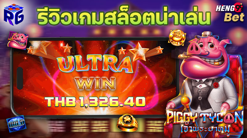 รูปภาพรีวิวเกมสล็อตน่าเล่นของ heng99