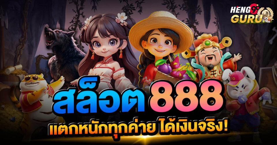 สล็อต888-"Slots"