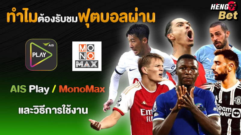 รูปภาพรับชมฟุตบอลผ่านAIS Play และ MonoMaxของ heng99