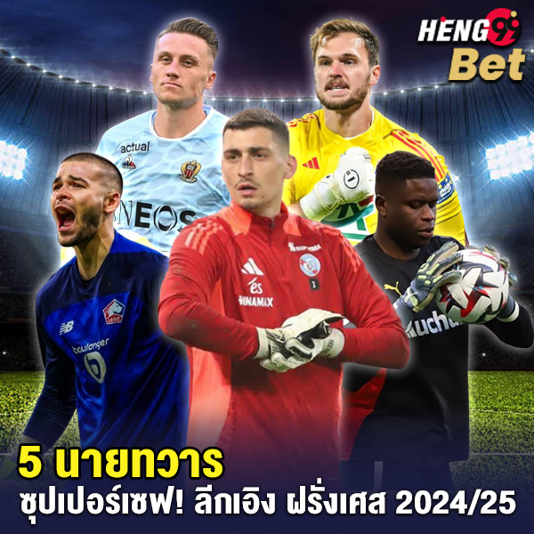 รูปภาพ 5 นายทวารเซฟสูงสุดลีกเอิงฝรั่งเศสของ heng99