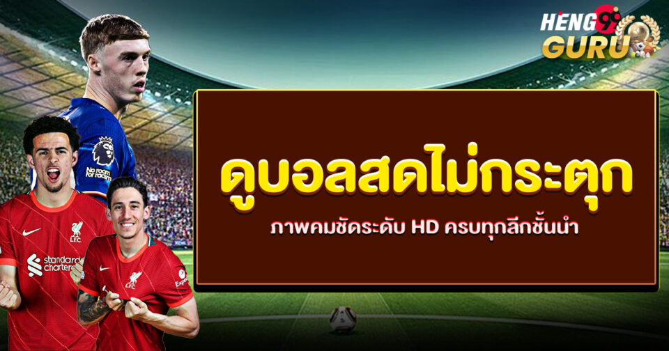 ดูบอลไม่กระตุก-"Ball "
