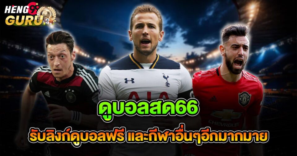 ดูบอลสด66-"Watch live football 66"
