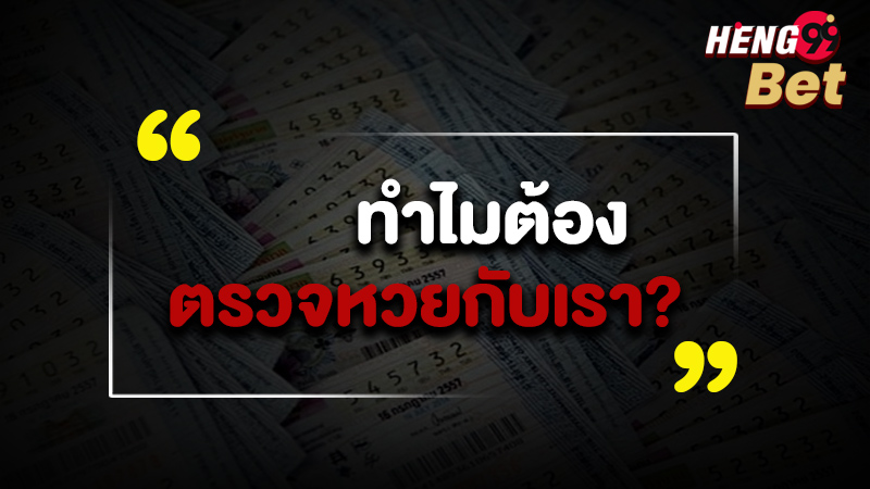 รูปภาพทำไมต้องตรวจหวยกับเราของ heng99