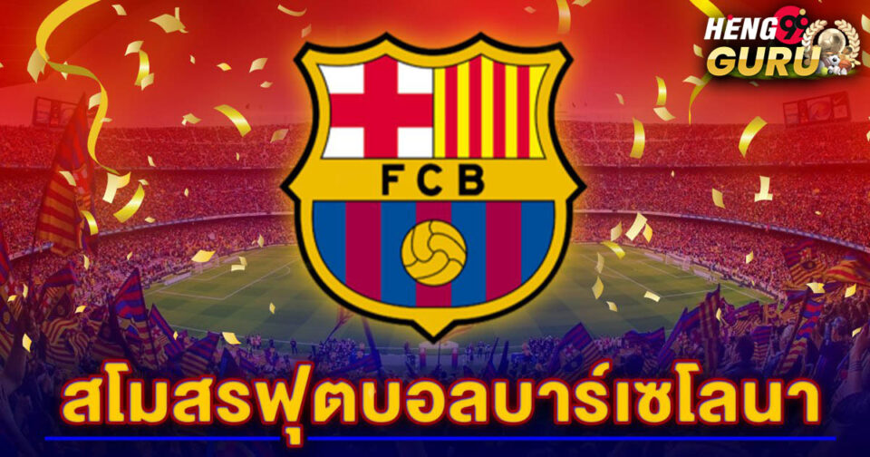 สโมสรฟุตบอลบาร์เซโลนา-"barcelona-football-club"
