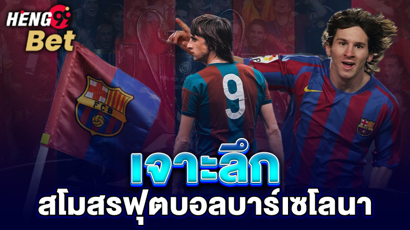 รูปภาพเจาะลึกสโมสรฟุตบอลบาร์เซโลนาของ heng99