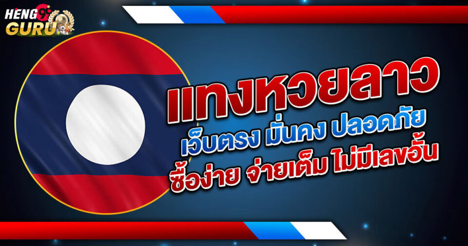 แทงหวยลาว-"bet-on-the-lao-lottery"