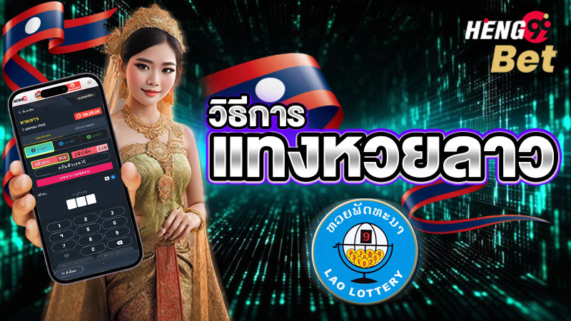 รูปภาพวิธีการแทงหวยออนไลน์ของ heng99