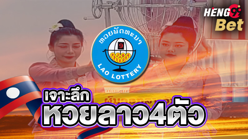 รูปภาพเจาะลึกหวยลาว4ตัวคืออะไรของ heng99