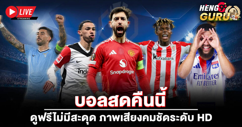 บอลสดคืนนี้-"live-football-tonight"