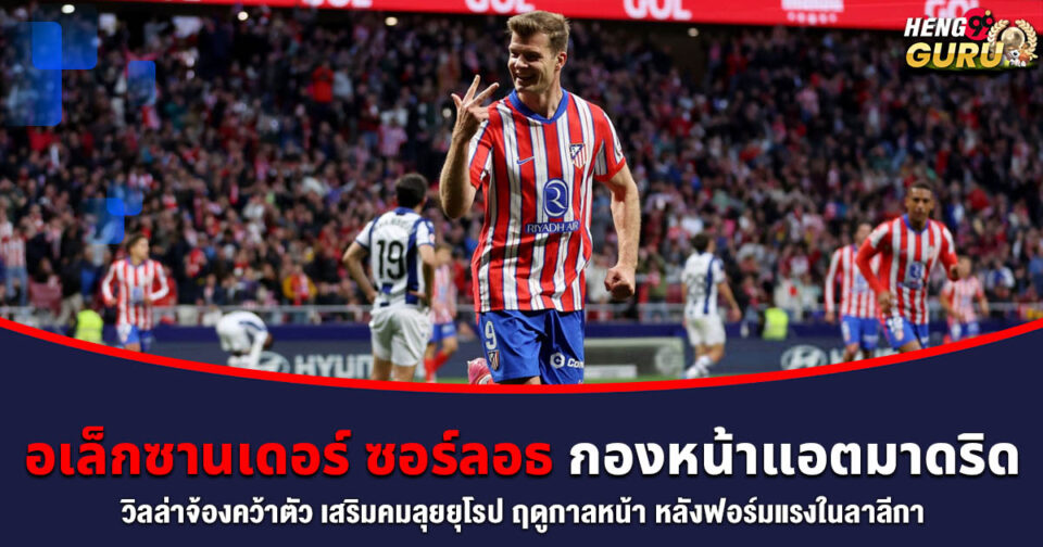 อเล็กซานเดอร์ ซอร์ลอธ -"Alexander Sorloth"