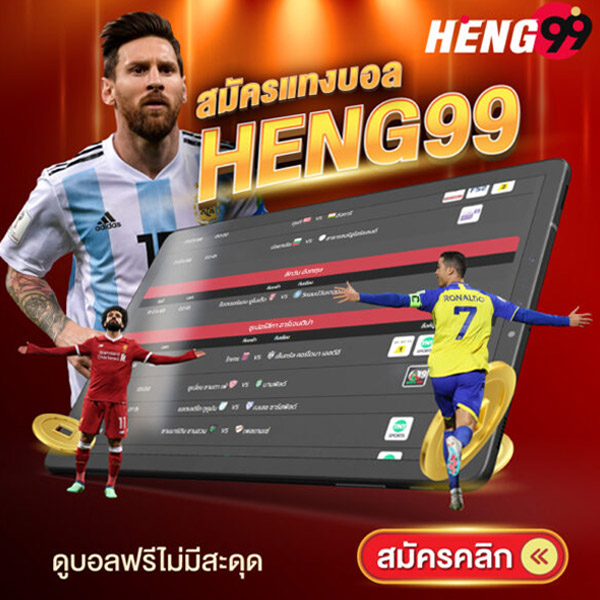 รูปภาพแทงบอลออนไลน์ของ heng99