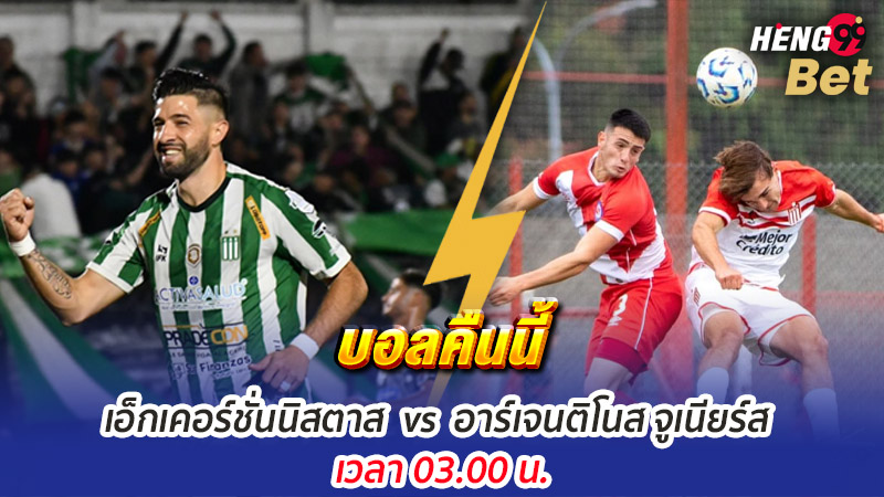 รูปภาพบอลคืนนี้เอ็กเคอร์ชั่นนิสตาส vs อาร์เจนติโนส จูเนียร์สของ heng99