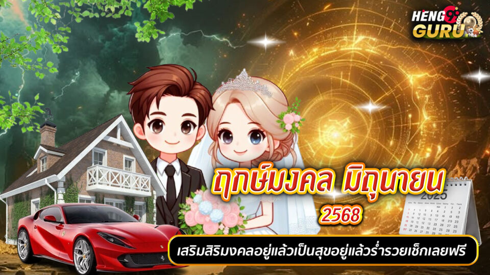 ฤกษ์มงคล มิถุนายน 2568-"Promotion"