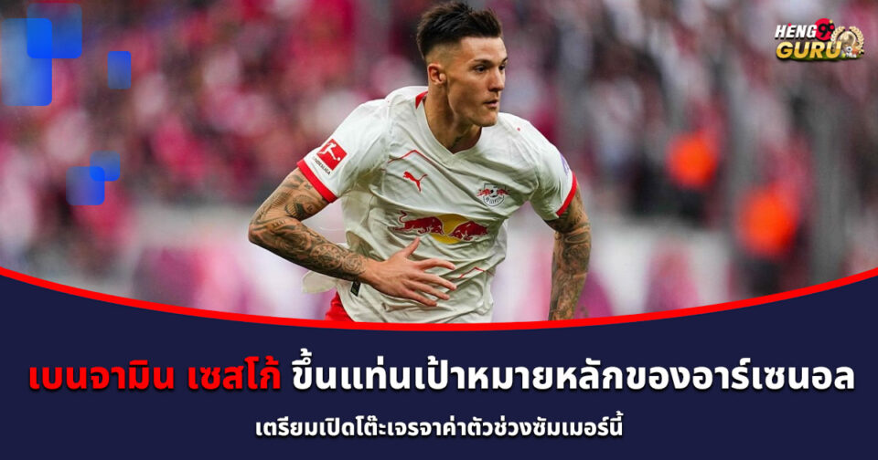 เบนจามิน เซสโก้-"Benjamin Sesko"