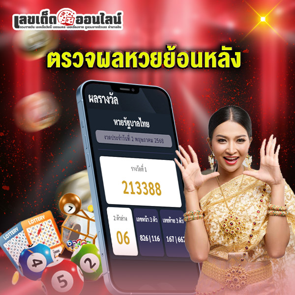 รูปภาพตรวจผลหวยย้อนหลังของ lekdedonline