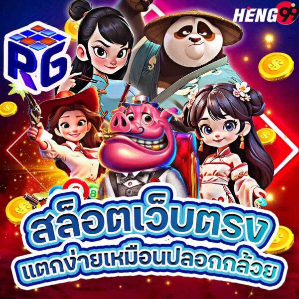 รูปภาพสล็อตเว็บตรงของ heng99