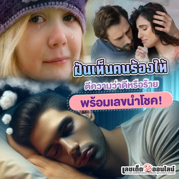รูปภาพฝันเห็นคนอื่นร้องไห้ของ lekdedonline