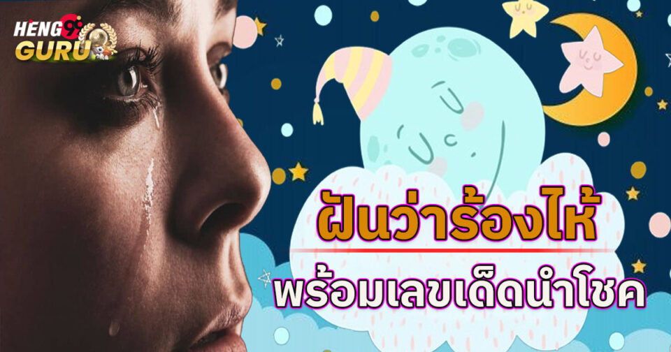ฝันว่าร้องไห้-"Lottery"